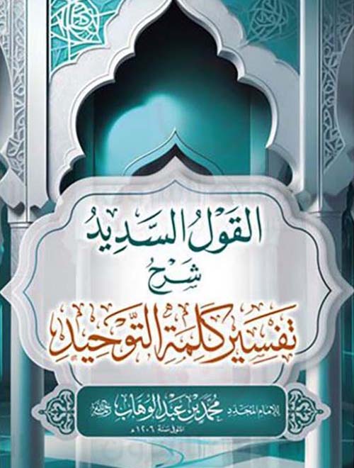 القول السديد ؛ شرح تفسير كلمة التوحيد
