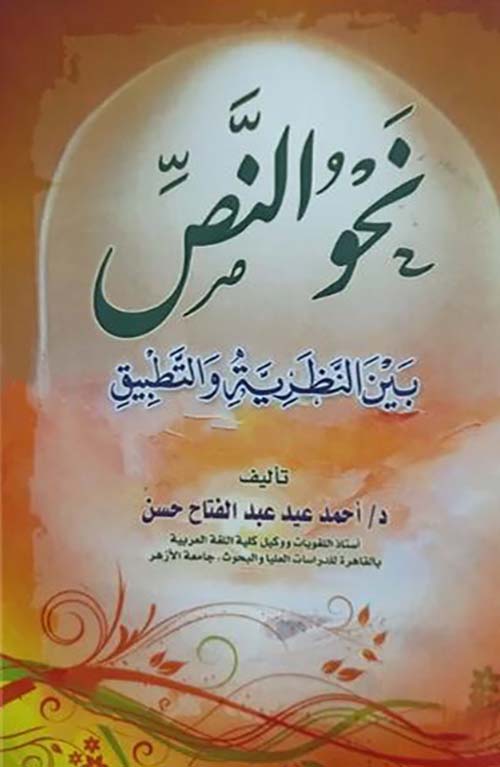 نحو النص بين النظرية والتطبيق