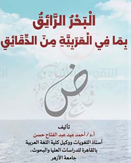 البحر الرائق بما في العربية من دقائق