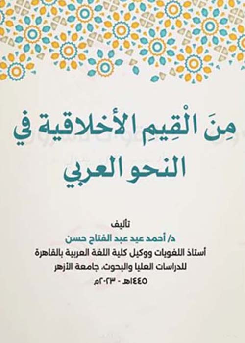 من القيم الأخلاقية في النحو العربي