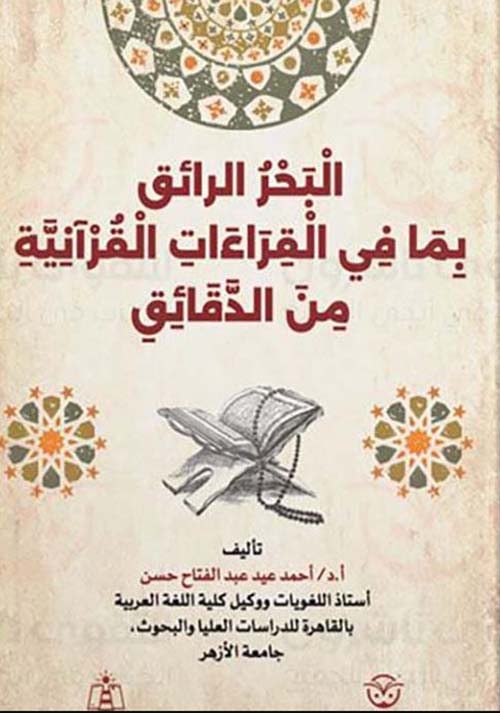  البحر الرائق بما في القراءات القرآنية من الدقائق