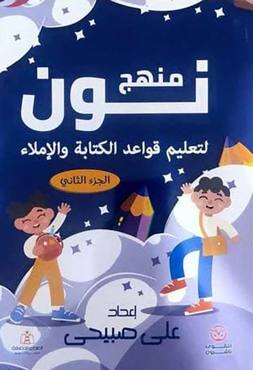 منهج نون ؛ لتعليم قواعد الكتابة والإملاء ؛ الجزء الثاني