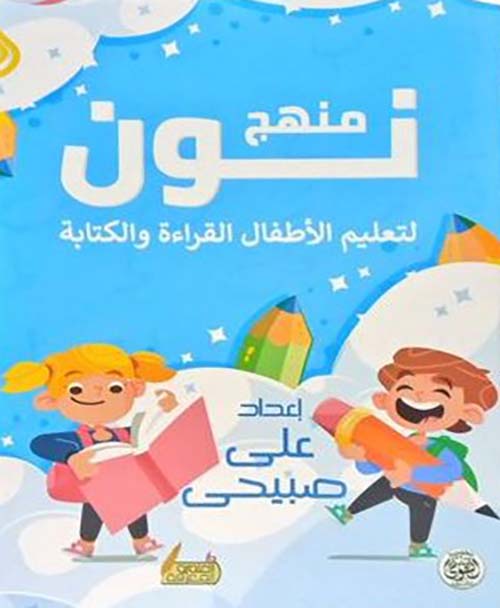منهج نون ؛ لتعليم الأطفال القراءة والكتابة