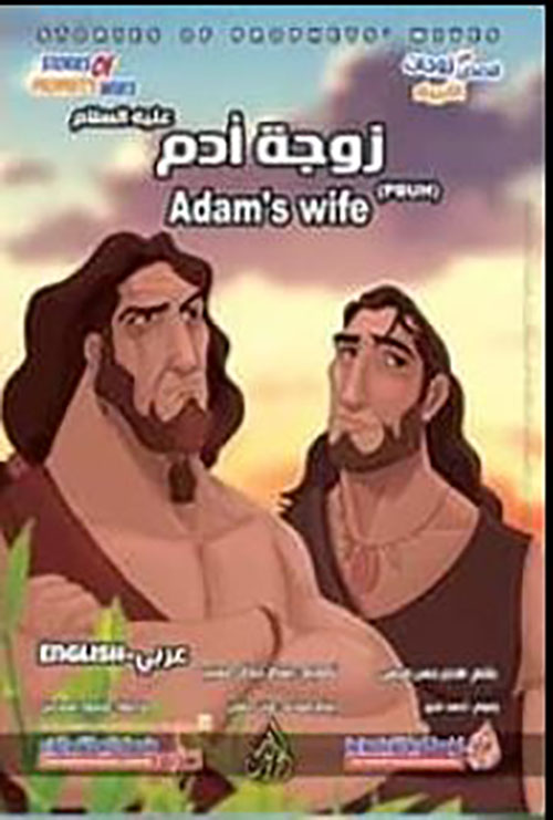 زوجة آدم عليه السلام