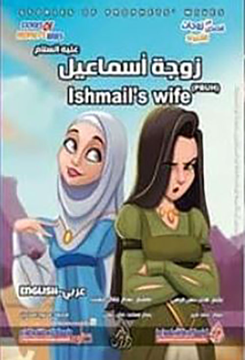 زوجة إسماعيل عليه السلام