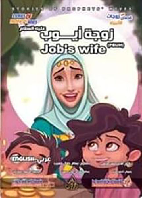 زوجة أيوب عليه السلام
