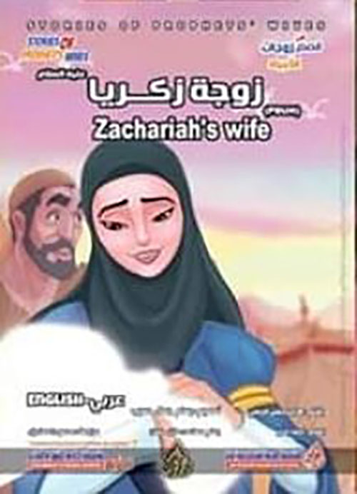 زوجة زكريا عليه السلام