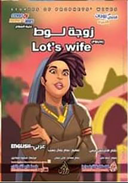 زوجة لوط عليه السلام