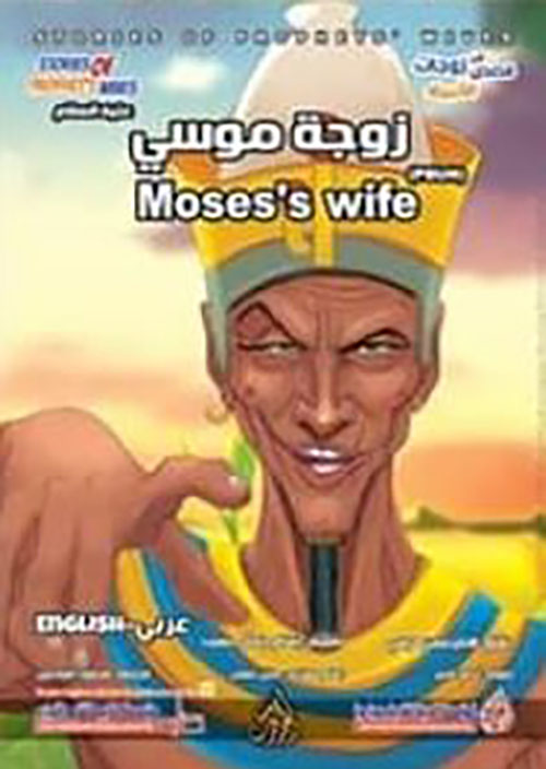 زوجة موسى عليه السلام