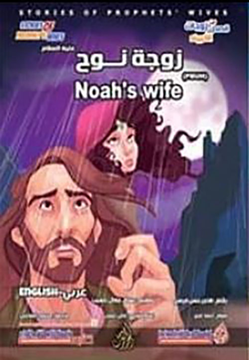 زوجة نوح عليه السلام