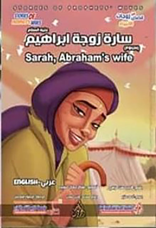 ساره زوجة إبراهيم عليه السلام