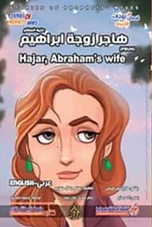 هاجر زوجة إبراهيم عليه السلام