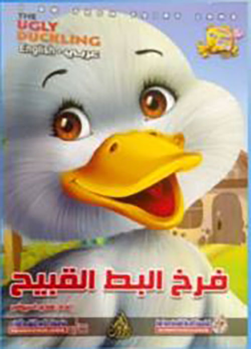 فرخ البط القبيح