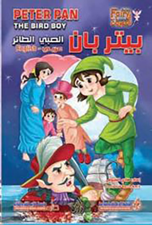 بيتر بان الصبي الطائر