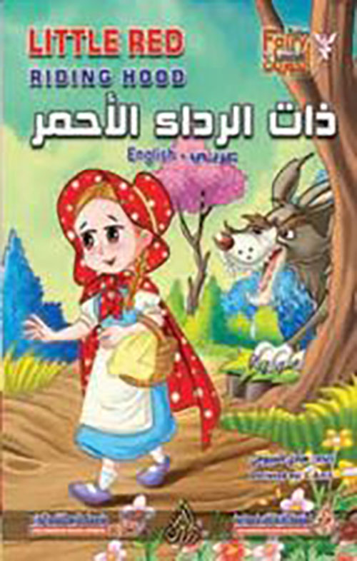 ذات الرداء الأحمر