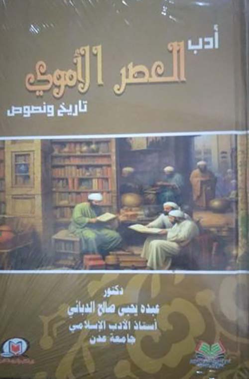 أدب العصرالأموي تاريخ ونصوص