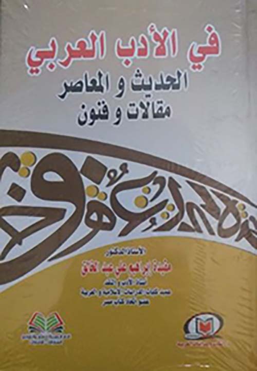 في الادب العربي الحديث والمعاصر ؛ مقالات وفنون