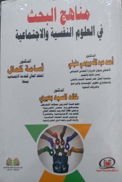 مناهج البحث في العلوم النفسية و الإجتماعية