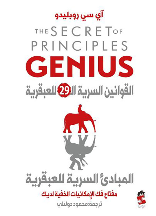 القوانين السرية ال29 للعبقرية ؛ المبادئ السرية للعبقرية ؛ مفتاح فك الإمكانيات الخفية لديك