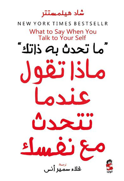 ما تحدث به ذاتك ؛ ماذا تقول عندما تتحدث مع نفسك