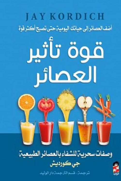 قوة تأثير العصائر ؛ وصفات سحرية للشفاء بالعصائر الطبيعية