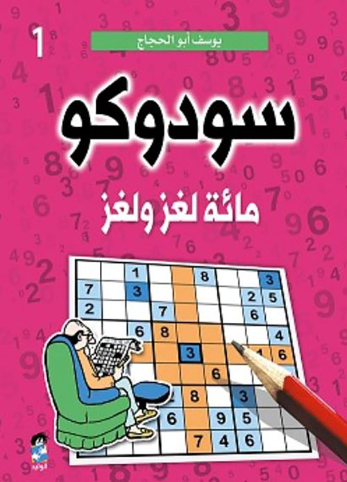 سودوكو ج1 ؛ مائة لغز ولغز