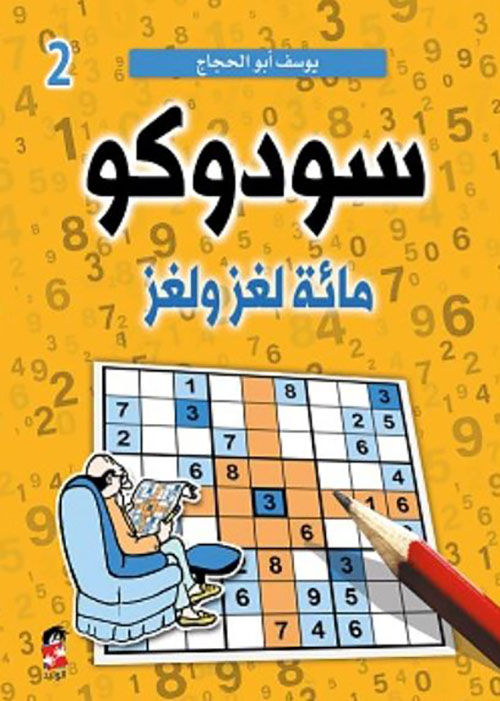 السودوكو ج 2 ؛ مائة لغز ولغز