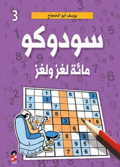 السودوكو ج3 ؛ مائة لغز ولغز