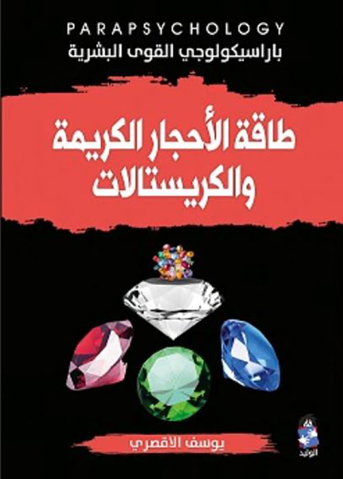 طاقة الأحجار الكريمة و الكريستالات