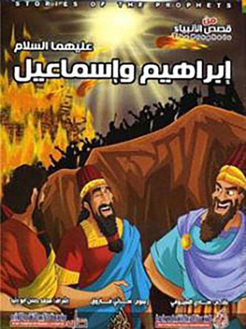 إبراهيم وإسماعيل