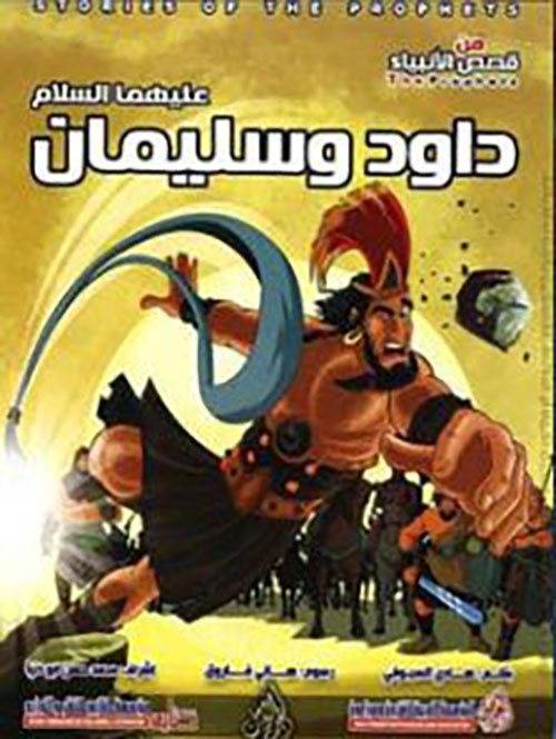 داود وسليمان