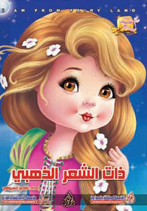 ذات الشعر الذهبي