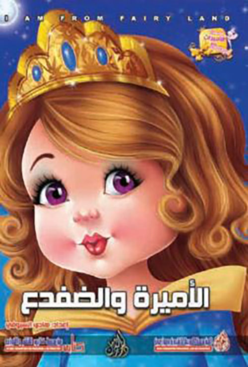 الأميرة والضفدع