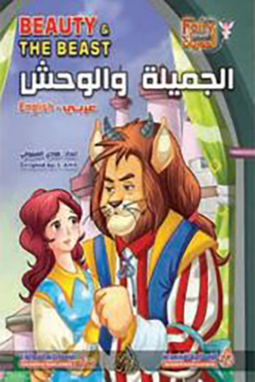 الجميلة والوحش