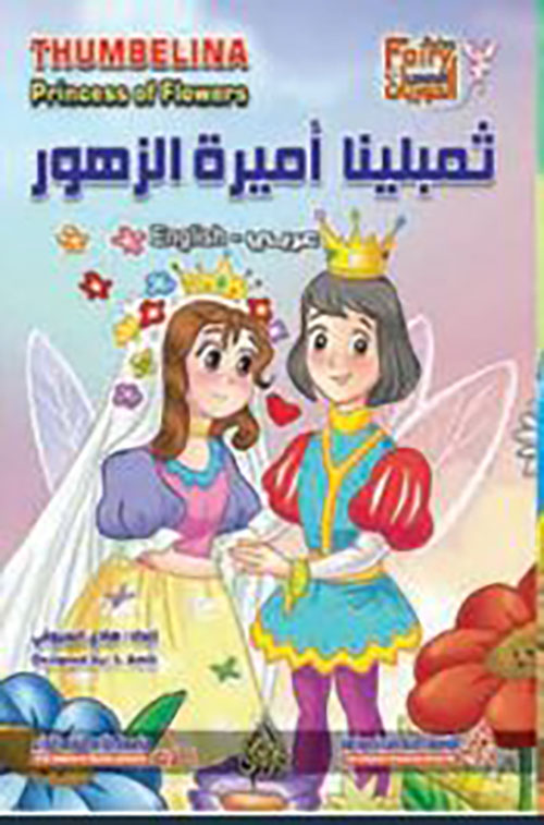 ثمبلينا أميرة الزهور