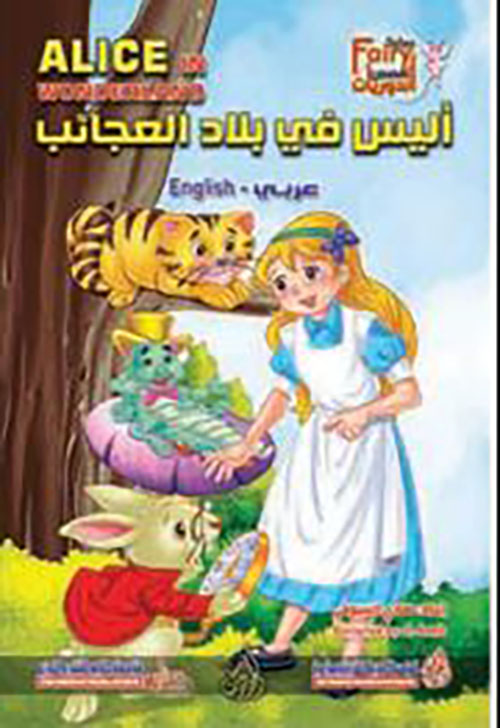 أليس في بلاد العجائب