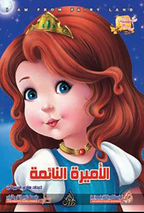 الأميرة النائمة