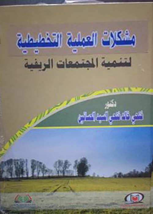 مشكلات العملية التخطيطية لتنمية المجتمعات الريفية
