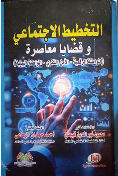 التخطيط الإجتماعي وقضايا معاصرة ؛ المواطنة الرقمية - الأمن الفكري - المواطنة البيئية