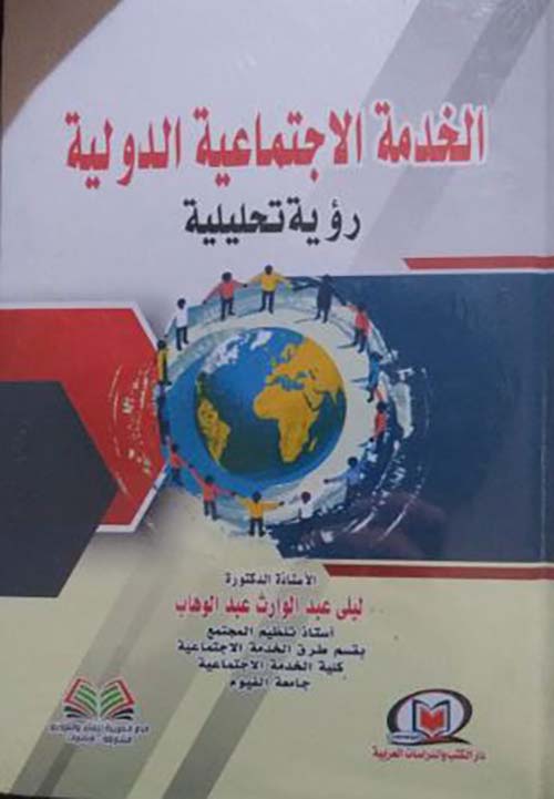 الخدمة الإجتماعية الدولية ؛ رؤية تحليلية