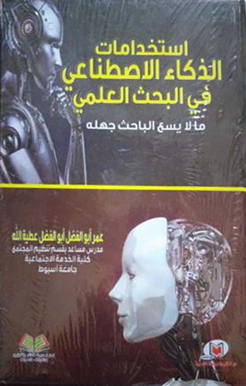 استخدامات الذكاء الاصطناعي في البحث العلمي ما لا يسع الباحث جهله