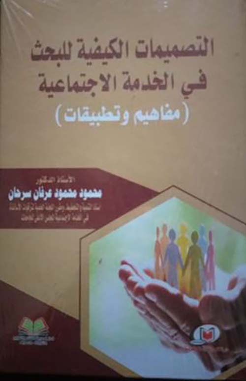 التصميمات الكيفية للبحث في الخدمة الاجتماعية ؛ مفاهيم وتطبيقات