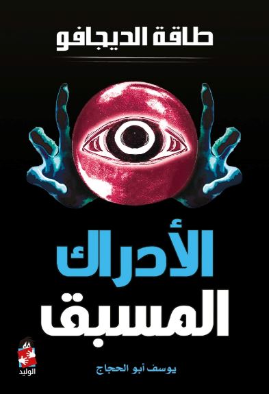 الأدراك المسبق ؛ طاقة الديجافو