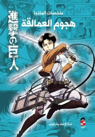 ملخصات المانجا ؛ هجوم العملاقة