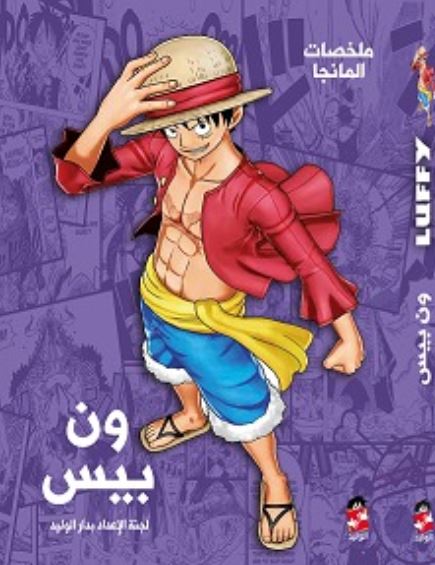 ملخصات المانجا ؛ ون بيس