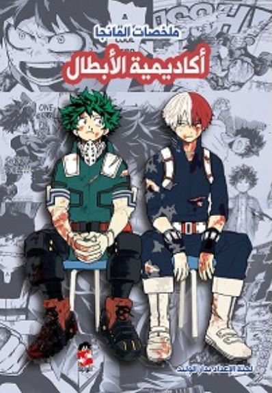 ملخصات المانجا ؛ أكاديمية الأبطال