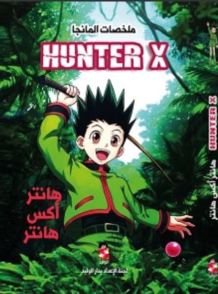 ملخصات المانجا ؛ هانتر أكس