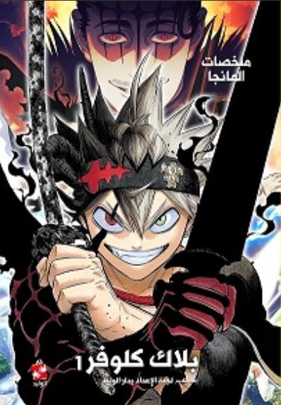 ملخصات المانجا ؛ بلاك كلوفر ج1