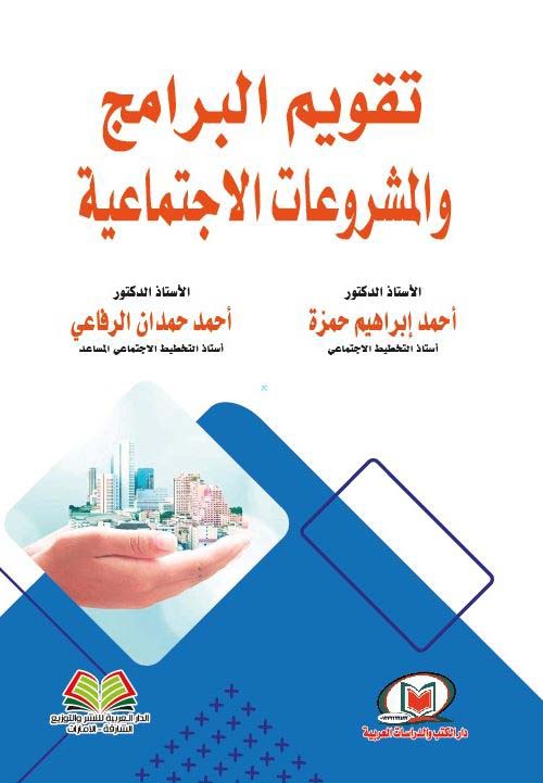 تقويم البرامج والمشروعات الإجتماعية