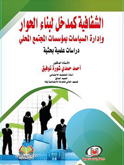 الشفافية كمدخل لبناء الحوار وإدارة السياسات بمؤسسات المجتمع المحلي دراسات علمية بحثية